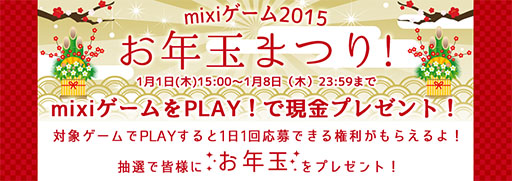 画像ギャラリー No.001のサムネイル画像 / mixiゲーム，2015年1月1日より全42タイトルを対象にしたお年玉まつりを開催