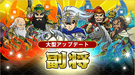 画像ギャラリー No.001のサムネイル画像 / 「ブラウザ三国志」，大型アップデートを実施。新機能「副将」が登場
