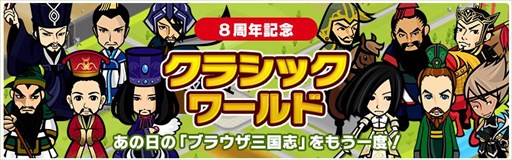 画像ギャラリー No.002のサムネイル画像 / 「ブラウザ三国志」，8周年を記念して「クラシックワールド」が登場