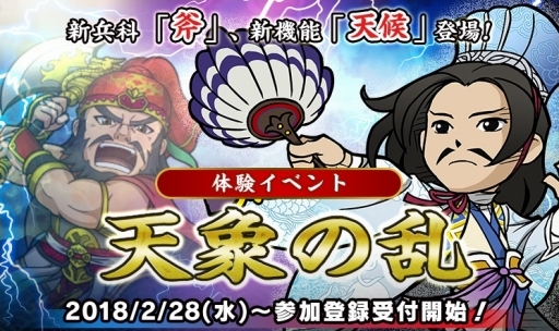 画像ギャラリー No.001のサムネイル画像 / 「ブラウザ三国志」アップデート先行体験イベント「天象の乱」の参加登録が受付中。新要素の斧兵科や天候で何が変わるのか,キーパーソンの予想は
