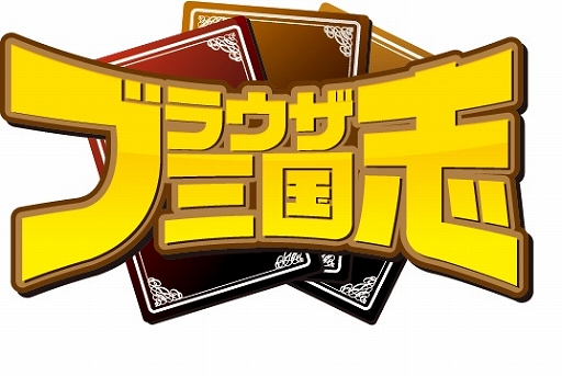 画像ギャラリー No.001のサムネイル画像 / 「ブラウザ三国志」，新兵科「斧」と新機能「天候」の体験イベント事前登録がスタート
