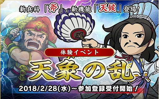 画像ギャラリー No.002のサムネイル画像 / 「ブラウザ三国志」，新兵科「斧」と新機能「天候」の体験イベント事前登録がスタート