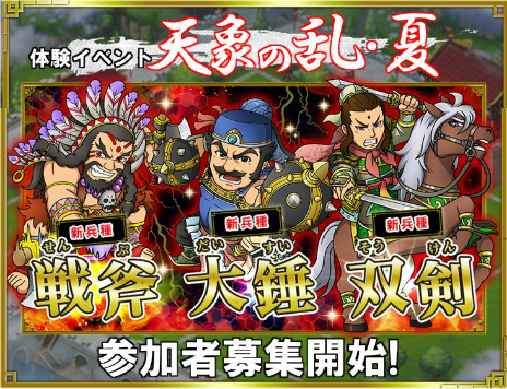 画像ギャラリー No.011のサムネイル画像 / 「ブラウザ三国志」，アップデート先行体験イベント第2弾「天象の乱・夏」の参加者募集がスタート