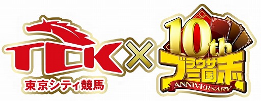 画像ギャラリー No.001のサムネイル画像 / 「ブラウザ三国志」，東京シティ競馬とのコラボキャンペーンを実施。10周年を記念したリアルレースの開催が7月12日に決定