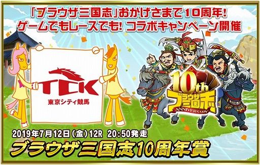 画像ギャラリー No.002のサムネイル画像 / 「ブラウザ三国志」，東京シティ競馬とのコラボキャンペーンを実施。10周年を記念したリアルレースの開催が7月12日に決定