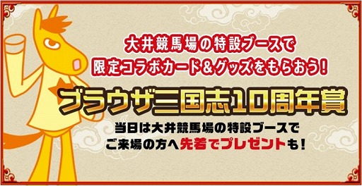 画像ギャラリー No.004のサムネイル画像 / 「ブラウザ三国志」，東京シティ競馬とのコラボキャンペーンを実施。10周年を記念したリアルレースの開催が7月12日に決定