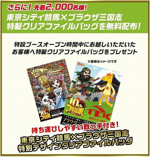 画像ギャラリー No.006のサムネイル画像 / 「ブラウザ三国志」，東京シティ競馬とのコラボキャンペーンを実施。10周年を記念したリアルレースの開催が7月12日に決定