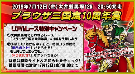 画像ギャラリー No.007のサムネイル画像 / 「ブラウザ三国志」，東京シティ競馬とのコラボキャンペーンを実施。10周年を記念したリアルレースの開催が7月12日に決定