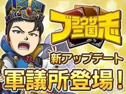 画像ギャラリー No.019のサムネイル画像 / 「ブラウザ三国志」2年7か月ぶりの運営インタビュー。プロデューサーの杉村剛介氏に,この2年の動きと今後のアップデートについて聞いた