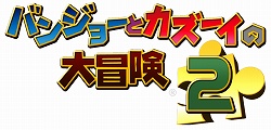 画像ギャラリー No.003のサムネイル画像 / おなじみのクマとトリがまたまた大活躍! 「バンジョーとカズーイの大冒険 2」がXBLAで配信中