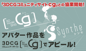 画像ギャラリー No.005のサムネイル画像 / 「ソーシャルゲームSynthe」3DCGコミュニティ「cg」との連携を開始