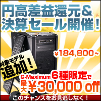 画像ギャラリー No.001のサムネイル画像 / クレバリー,ゲーマー向けPCのセール第2弾で最大3万円引き