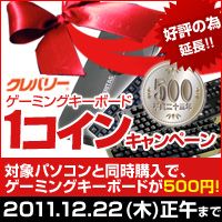 画像ギャラリー No.001のサムネイル画像 / クレバリーのゲームPC購入時にゲーマー向けキーボードを500円で購入できるキャンペーン，22日まで延長