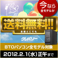 画像ギャラリー No.001のサムネイル画像 / クレバリー，BTO PCの送料が無料になるキャンペーン。2012年2月1日まで