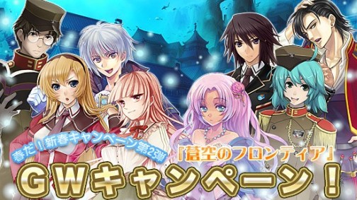 画像ギャラリー No.005のサムネイル画像 / 新学期で制服もリニューアル，「蒼空のフロンティア」のGWキャンペーン