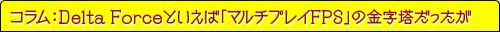 コラム：Delta Forceといえば「マルチプレイFPS」の金字塔だったが
