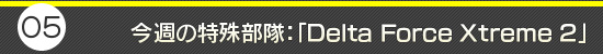 第5回:今週の特殊部隊:「Delta Force Xtreme 2」