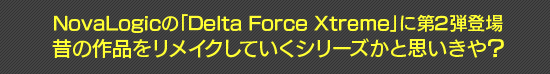 NovaLogicの「Delta Force Xtreme」に第2弾登場 昔の作品をリメイクしていくシリーズかと思いきや?