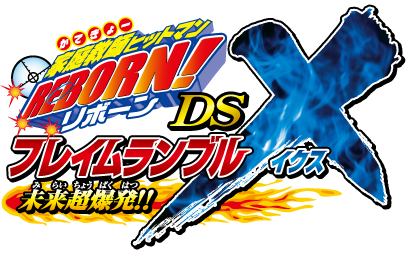 画像ギャラリー No.004のサムネイル画像 / 7月23日発売「家庭教師ヒットマン REBORN!DS フレイムランブルX 未来超爆発!!」の公式サイトが本格オープン