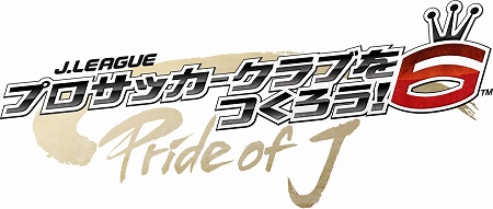 画像ギャラリー No.004のサムネイル画像 / 「J.LEAGUE プロサッカークラブをつくろう!6 Pride of J」,2009年秋にPSPで発売決定