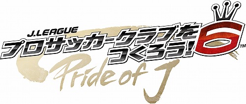 画像ギャラリー No.007のサムネイル画像 / 「J.LEAGUE プロサッカークラブをつくろう!6 Pride of J」,コンテンツアップデートでゲームクリア後の特典追加やシステム関連の更改を実施