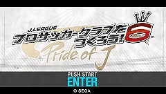 画像ギャラリー No.008のサムネイル画像 / 「J.LEAGUE プロサッカークラブをつくろう!6 Pride of J」,コンテンツアップデートでゲームクリア後の特典追加やシステム関連の更改を実施