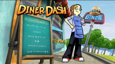 画像ギャラリー No.001のサムネイル画像 / 対戦可能なレストラン経営アクション「Diner Dash」，XBLAで配信