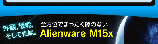 外観,機能,そして性能。全方位でまったく隙のないAlienware M15x