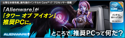 画像ギャラリー No.16のサムネイル画像 / 【PR】「Alienware」が「タワー オブ アイオン」推奨PCに。ところで,推奨PCって何だ?