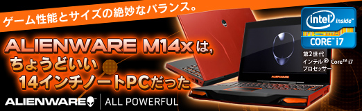 画像ギャラリー No.031のサムネイル画像 / 【PR】ゲーム性能とサイズの絶妙なバランス。「ALIENWARE M14x」は,ちょうどいい14インチノートPCだった