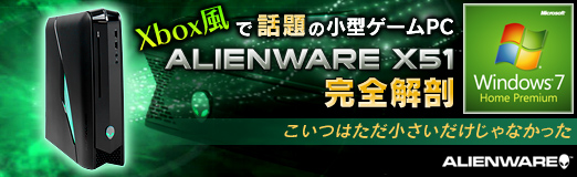 画像ギャラリー No.040のサムネイル画像 / 【PR】“Xbox風”で話題の小型ゲームPC「ALIENWARE X51」完全解剖。こいつはただ小さいだけじゃなかった