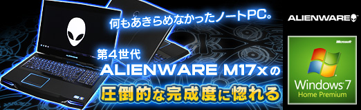 画像ギャラリー No.047のサムネイル画像 / 【PR】何もあきらめなかったノートPC。第4世代「ALIENWARE M17x」の圧倒的な完成度に惚れる