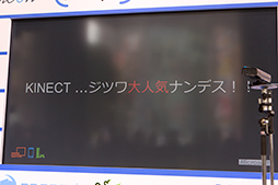 画像ギャラリー No.003のサムネイル画像 / Kinect向けアプリケーション開発のポイントが語られた,PCゲームフェスタの日本マイクロソフトステージイベントをレポート