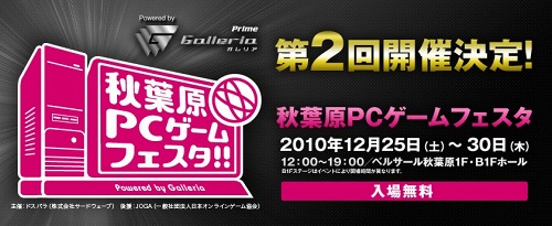 画像ギャラリー No.001のサムネイル画像 / 連日行われる人気オンラインゲームのイベントにも注目。国内最大級のPCゲームの祭典，第2回「秋葉原PCゲームフェスタ」が12月30日まで開催中
