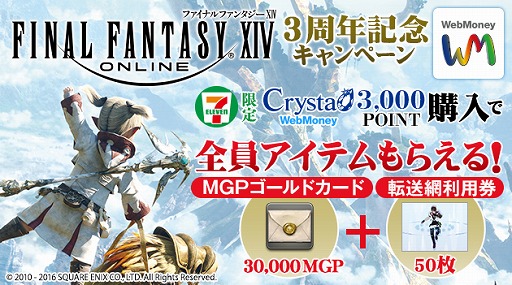 画像ギャラリー No.001のサムネイル画像 / 「FFXIV」×WebMoney,3万MGPなどがもれなくもらえるセブン-イレブン限定キャンペーン