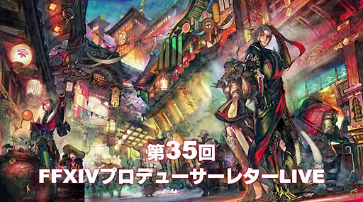 画像ギャラリー No.001のサムネイル画像 / 最新ジョブの赤魔道師や侍，そしてハウジング，UIなど「紅蓮のリベレーター」の最新情報が次々に明かされた「第35回FFXIVプロデューサーレターLIVE」