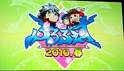 画像ギャラリー No.001のサムネイル画像 / より大規模に,そしてフリーダムに。「ぶるらじ 〜ぶるふぇす2010春-SPRING RAID-」,アーク公式チャンネルで公開中