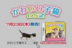 画像ギャラリー No.008のサムネイル画像 / ネコ好き必見！　「かわいい子猫DS2」公式サイトでテレビCMが公開