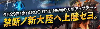画像ギャラリー No.001のサムネイル画像 / 「ARGO ONLINE」,新大陸「ナヴィル」実装。レベルキャップも55に引き上げ