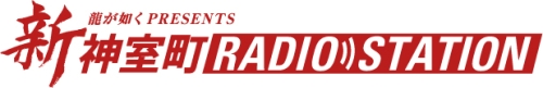 画像ギャラリー No.002のサムネイル画像 / Webラジオ「新・神室町RADIO STATION」第6回ゲストは小山力也さん：伝説の龍と真島兄さんがジャック・バウアーの声に挑戦!?