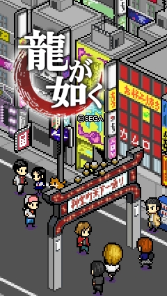 画像ギャラリー No.002のサムネイル画像 / 「8BIT MANIACS」とコラボ，「龍が如く」のきせかえコンテンツ配信