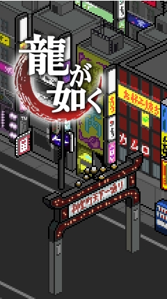 画像ギャラリー No.003のサムネイル画像 / 「8BIT MANIACS」とコラボ，「龍が如く」のきせかえコンテンツ配信
