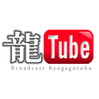 画像ギャラリー No.002のサムネイル画像 / 「龍が如く4」,YouTubeに公式チャンネル「龍Tube」を開設