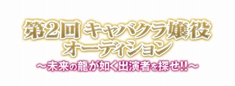 画像ギャラリー No.001のサムネイル画像 / 今回もやります! 「龍が如く」,前回1500人以上を集めた“キャバクラ嬢役オーディション”の第2弾が開催決定