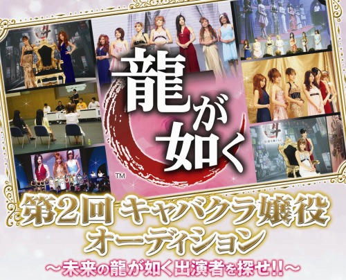 画像ギャラリー No.002のサムネイル画像 / 今回もやります! 「龍が如く」,前回1500人以上を集めた“キャバクラ嬢役オーディション”の第2弾が開催決定