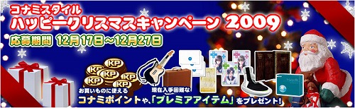 画像ギャラリー No.001のサムネイル画像 / 「コナミスタイル」，コナミポイントなどが当たるキャンペーン