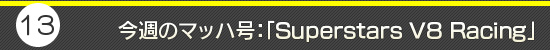 第13回：今週のマッハ号：「Superstars V8 Racing」