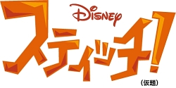 画像ギャラリー No.001のサムネイル画像 / ディズニー・インタラクティブ，本日“スティッチの日”にNDS用ソフト「スティッチ！（仮題）」の制作を発表