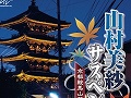 PSP用本格推理サスペンスアドベンチャー「山村美紗サスペンス　京都鞍馬山荘殺人事件」が9月3日に発売