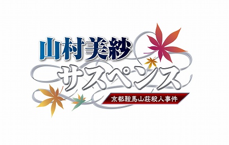 画像ギャラリー No.012のサムネイル画像 / PSP用本格推理サスペンスアドベンチャー「山村美紗サスペンス　京都鞍馬山荘殺人事件」が9月3日に発売